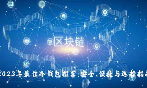 2023年最佳冷钱包推荐：安全、便捷与选择指南