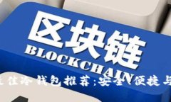 2023年最佳冷钱包推荐：安全、便捷与选择指南