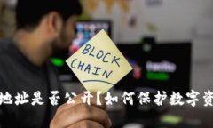 冷钱包地址是否公开？如何保护数字资产安全