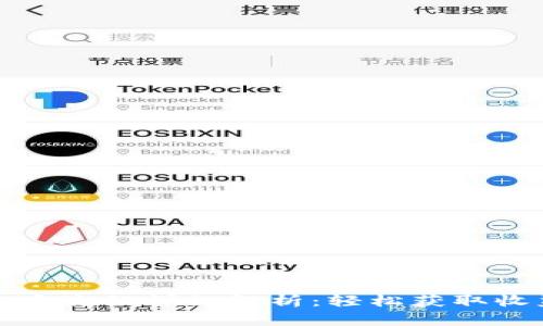 虚拟币卖币流程详细解析：轻松获取收益的步骤