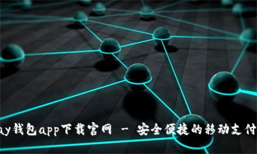 Gopay钱包app下载官网 - 安全便捷的移动支付体验