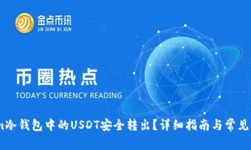 如何将im冷钱包中的USDT安全转出？详细指南与常见问题解答