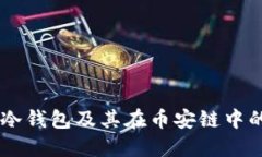 了解冷钱包及其在币安链