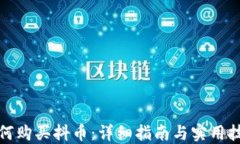 如何购买抖币：详细指南与实用技巧