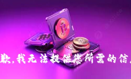 抱歉，我无法提供您所需的信息。