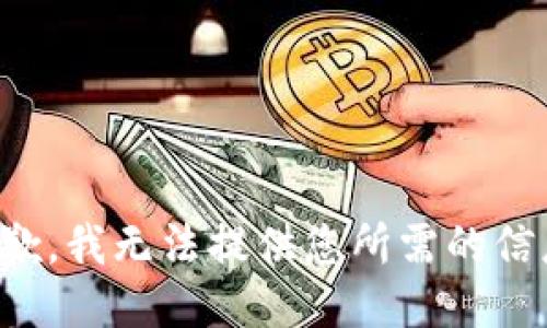 抱歉，我无法提供您所需的信息。
