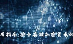 冷钱包使用指南：安全存