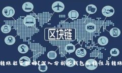 冷钱包转账能否撤回？深入分析冷钱包的特性与