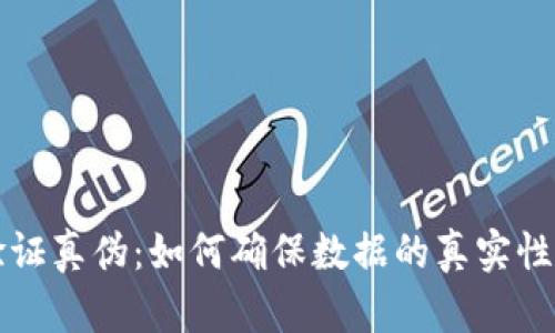 区块链验证真伪：如何确保数据的真实性与安全性