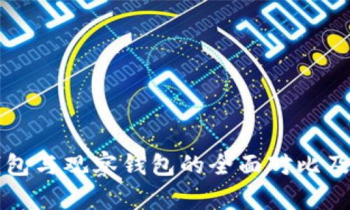 波场冷钱包与观察钱包的全面对比及使用指南