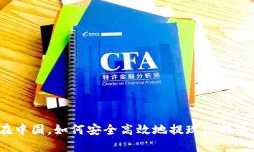 在中国，如何安全高效地提现比特币?