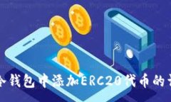 :如何在冷钱包中添加ERC