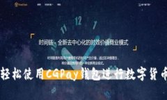 如何轻松使用CGPay钱包进行