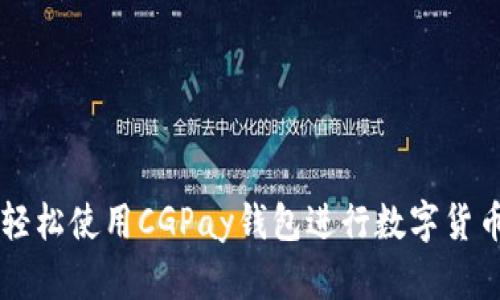如何轻松使用CGPay钱包进行数字货币交易