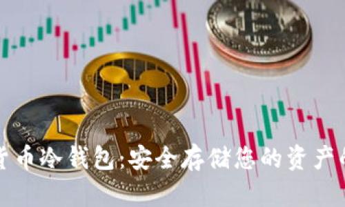 艾米数字货币冷钱包：安全存储您的资产的最佳选择