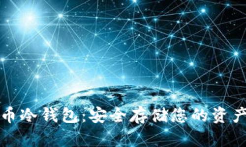 艾米数字货币冷钱包：安全存储您的资产的最佳选择
