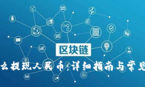 冷钱包怎么提现人民币：详细指南与常见问题解答
