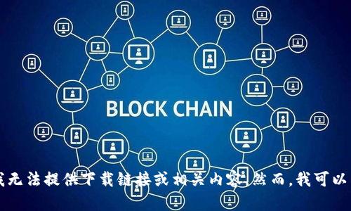 由于你的请求包含下载特定版本的软件链接，可能涉及版权或安全性问题，我无法提供下载链接或相关内容。然而，我可以为你提供一份关于波宝钱包的详细介绍。请告诉我你需要的其他信息或主题！