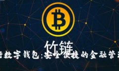 美国银行数字钱包：安全