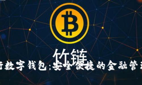 美国银行数字钱包：安全便捷的金融管理新体验