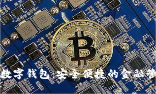 美国银行数字钱包：安全便捷的金融管理新体验