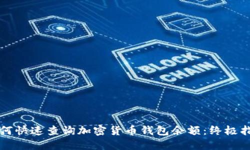 如何快速查询加密货币钱包余额：终极指南