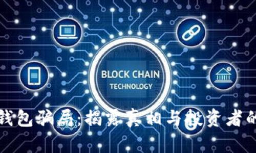 比特派冷钱包骗局：揭露真相与投资者的保护建议