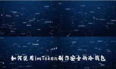 如何使用imToken制作安全的