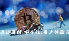 区块链钱包的设计原则：