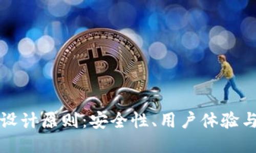 区块链钱包的设计原则：安全性、用户体验与功能性的平衡