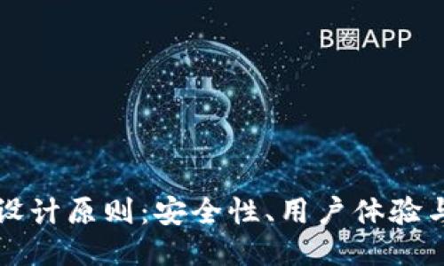 区块链钱包的设计原则：安全性、用户体验与功能性的平衡