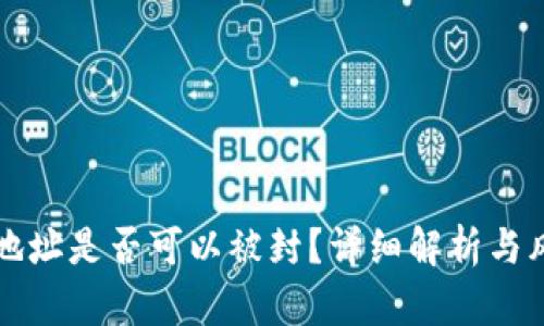 冷钱包地址是否可以被封？详细解析与风险防范