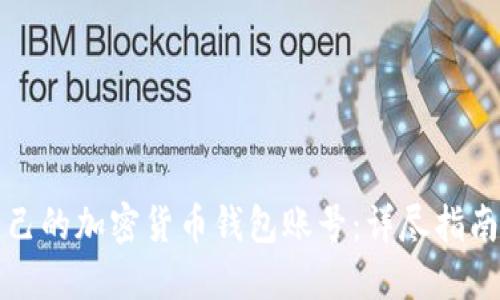如何创建自己的加密货币钱包账号：详尽指南与实用技巧