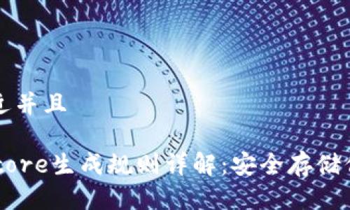 思考一个贴近并且

冷钱包Keystore生成规则详解：安全存储你的数字资产