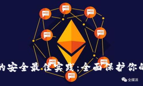 加密钱包的安全最佳实践：全面保护你的数字资产