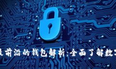 区块链技术领域最前沿的