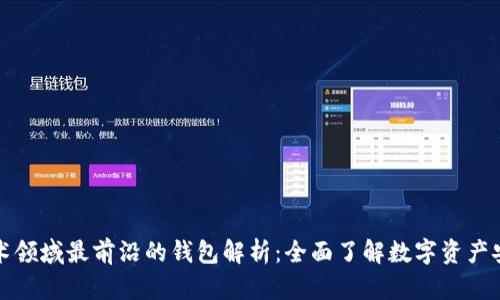 区块链技术领域最前沿的钱包解析：全面了解数字资产安全与存储