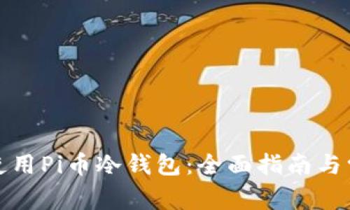 如何安全地使用Pi币冷钱包：全面指南与常见问题解答