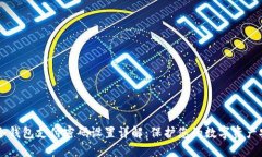 IM冷钱包支付密码设置详解