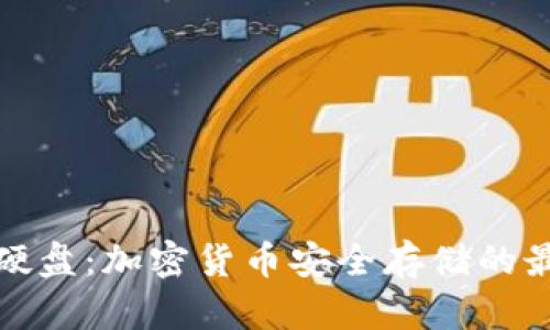 冷钱包硬盘：加密货币安全存储的最佳选择