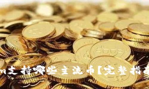 Tokenim支持哪些主流币？完整指南与分析