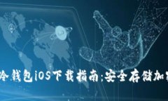 2023年最佳冷钱包iOS下载指