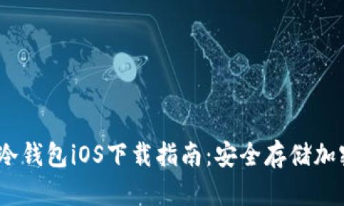 2023年最佳冷钱包iOS下载指南：安全存储加密货币的选择