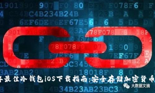 2023年最佳冷钱包iOS下载指南：安全存储加密货币的选择