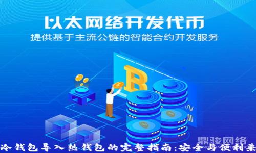 
TP冷钱包导入热钱包的完整指南：安全与便利兼得