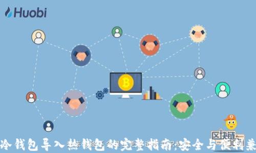 
TP冷钱包导入热钱包的完整指南：安全与便利兼得
