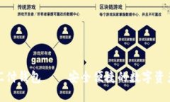 数字藏品汇付钱包——安