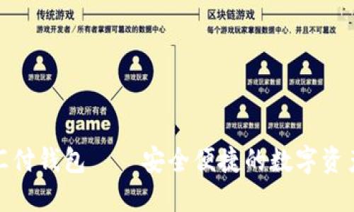 数字藏品汇付钱包——安全便捷的数字资产管理工具