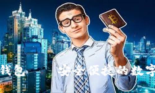 数字藏品汇付钱包——安全便捷的数字资产管理工具