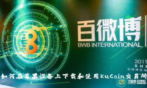 如何在苹果设备上下载和使用KuCoin交易所